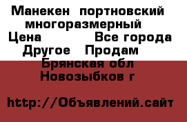 Манекен  портновский, многоразмерный. › Цена ­ 7 000 - Все города Другое » Продам   . Брянская обл.,Новозыбков г.